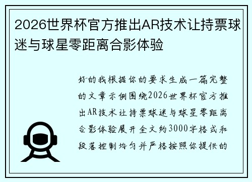 2026世界杯官方推出AR技术让持票球迷与球星零距离合影体验