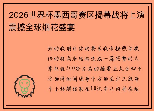 2026世界杯墨西哥赛区揭幕战将上演震撼全球烟花盛宴