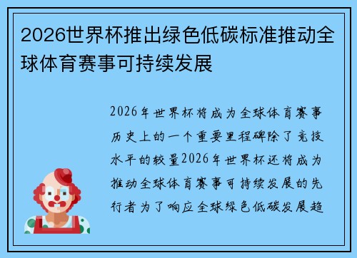 2026世界杯推出绿色低碳标准推动全球体育赛事可持续发展