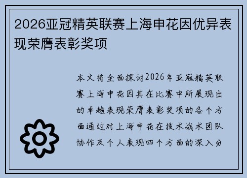 2026亚冠精英联赛上海申花因优异表现荣膺表彰奖项