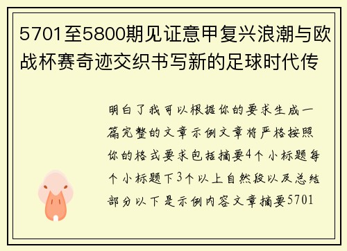 5701至5800期见证意甲复兴浪潮与欧战杯赛奇迹交织书写新的足球时代传奇