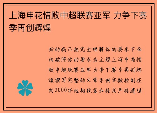 上海申花惜败中超联赛亚军 力争下赛季再创辉煌
