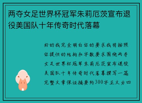 两夺女足世界杯冠军朱莉厄茨宣布退役美国队十年传奇时代落幕