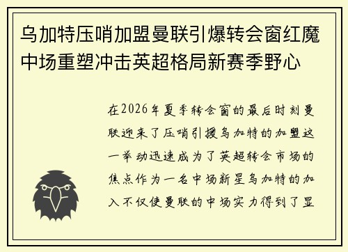 乌加特压哨加盟曼联引爆转会窗红魔中场重塑冲击英超格局新赛季野心