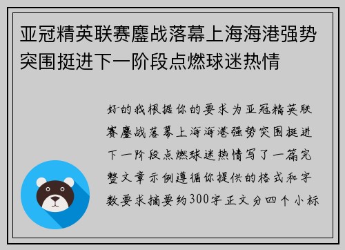 亚冠精英联赛鏖战落幕上海海港强势突围挺进下一阶段点燃球迷热情