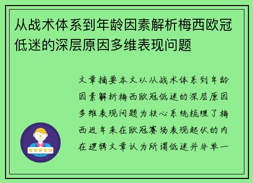 从战术体系到年龄因素解析梅西欧冠低迷的深层原因多维表现问题