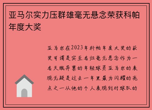 亚马尔实力压群雄毫无悬念荣获科帕年度大奖