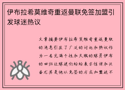 伊布拉希莫维奇重返曼联免签加盟引发球迷热议