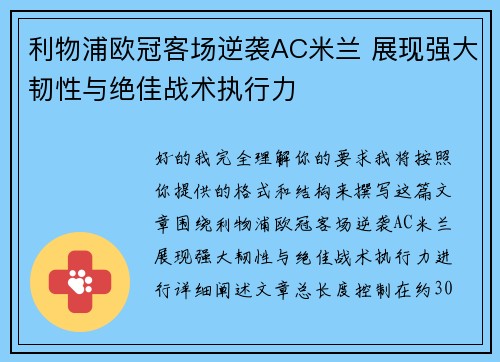 利物浦欧冠客场逆袭AC米兰 展现强大韧性与绝佳战术执行力