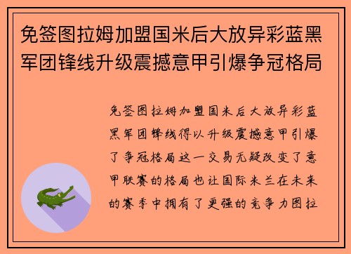 免签图拉姆加盟国米后大放异彩蓝黑军团锋线升级震撼意甲引爆争冠格局