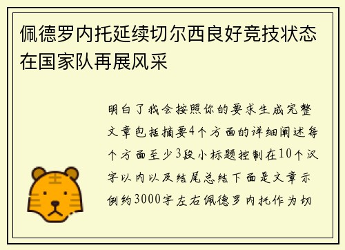 佩德罗内托延续切尔西良好竞技状态在国家队再展风采