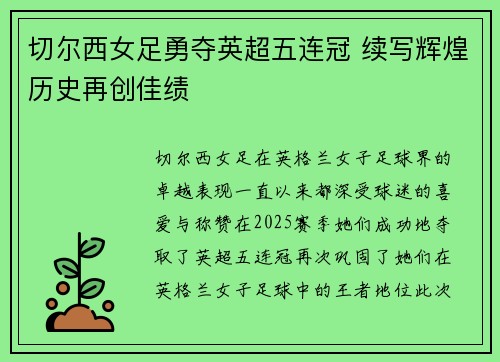 切尔西女足勇夺英超五连冠 续写辉煌历史再创佳绩