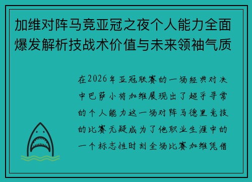 加维对阵马竞亚冠之夜个人能力全面爆发解析技战术价值与未来领袖气质展现
