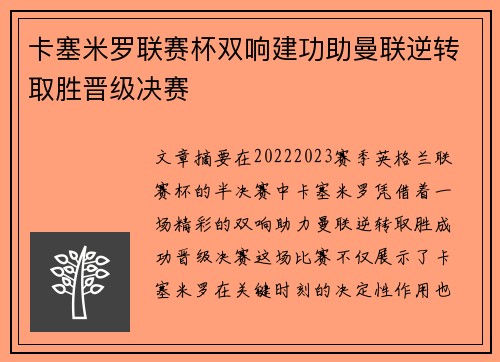 卡塞米罗联赛杯双响建功助曼联逆转取胜晋级决赛