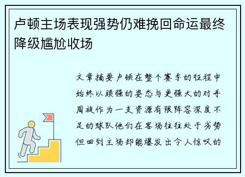 卢顿主场表现强势仍难挽回命运最终降级尴尬收场