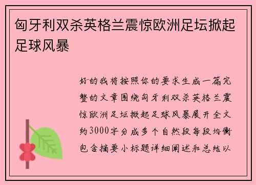 匈牙利双杀英格兰震惊欧洲足坛掀起足球风暴
