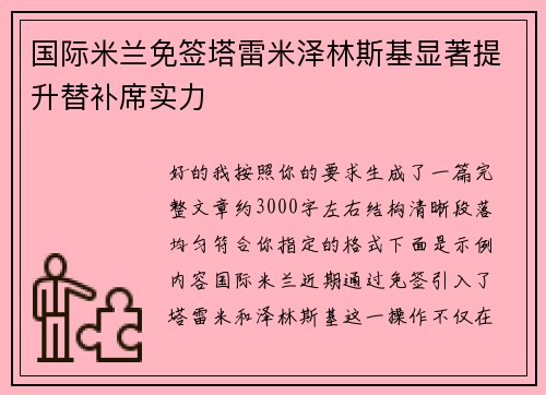 国际米兰免签塔雷米泽林斯基显著提升替补席实力