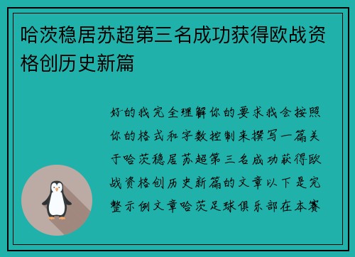 哈茨稳居苏超第三名成功获得欧战资格创历史新篇