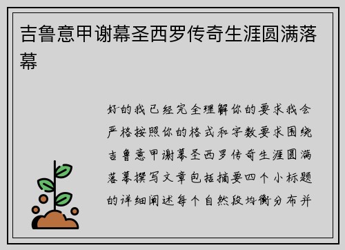 吉鲁意甲谢幕圣西罗传奇生涯圆满落幕
