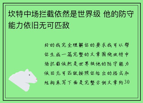 坎特中场拦截依然是世界级 他的防守能力依旧无可匹敌