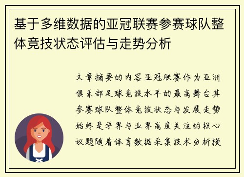 基于多维数据的亚冠联赛参赛球队整体竞技状态评估与走势分析