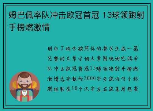 姆巴佩率队冲击欧冠首冠 13球领跑射手榜燃激情
