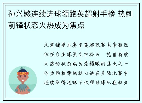 孙兴慜连续进球领跑英超射手榜 热刺前锋状态火热成为焦点