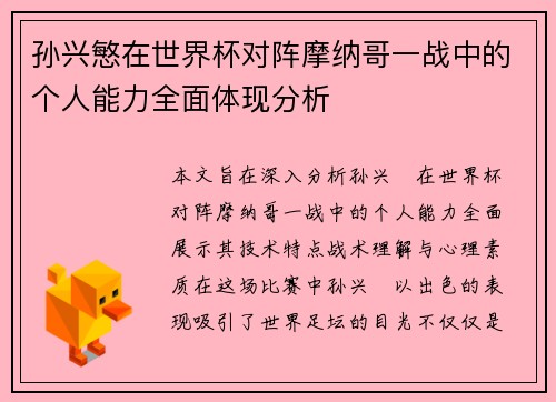 孙兴慜在世界杯对阵摩纳哥一战中的个人能力全面体现分析