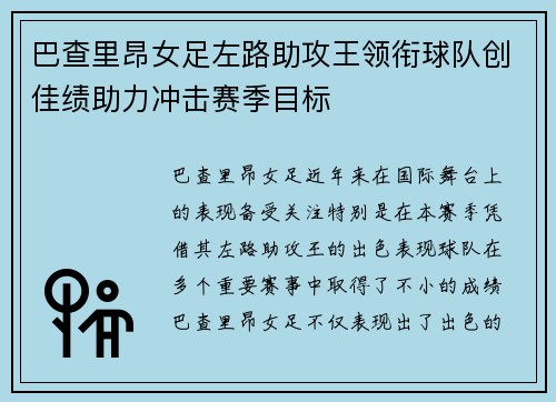 巴查里昂女足左路助攻王领衔球队创佳绩助力冲击赛季目标