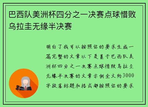 巴西队美洲杯四分之一决赛点球惜败乌拉圭无缘半决赛