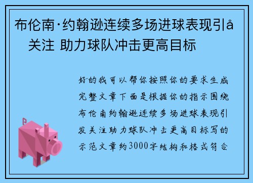 布伦南·约翰逊连续多场进球表现引发关注 助力球队冲击更高目标