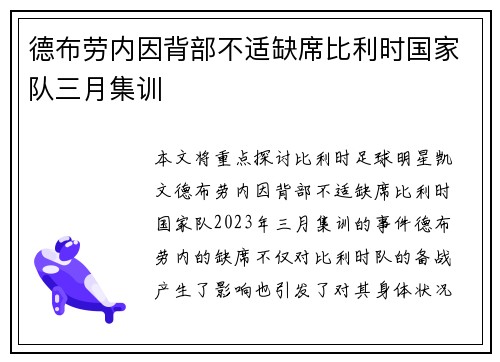 德布劳内因背部不适缺席比利时国家队三月集训
