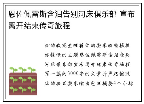 恩佐佩雷斯含泪告别河床俱乐部 宣布离开结束传奇旅程