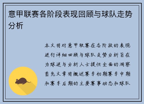 意甲联赛各阶段表现回顾与球队走势分析