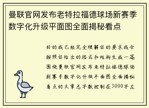曼联官网发布老特拉福德球场新赛季数字化升级平面图全面揭秘看点