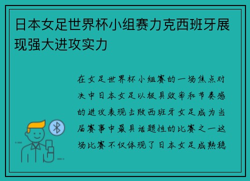 日本女足世界杯小组赛力克西班牙展现强大进攻实力