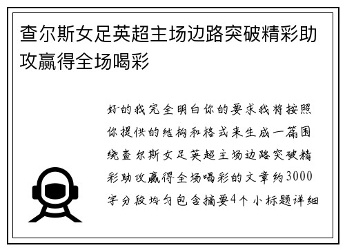 查尔斯女足英超主场边路突破精彩助攻赢得全场喝彩