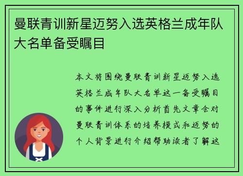 曼联青训新星迈努入选英格兰成年队大名单备受瞩目