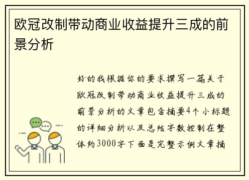 欧冠改制带动商业收益提升三成的前景分析