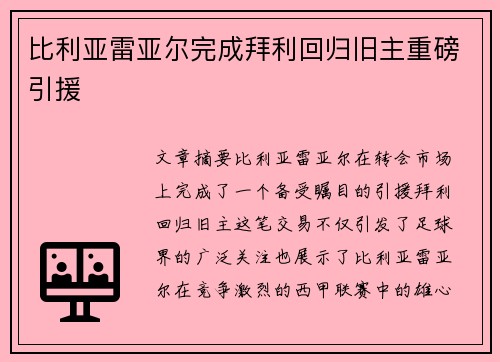 比利亚雷亚尔完成拜利回归旧主重磅引援