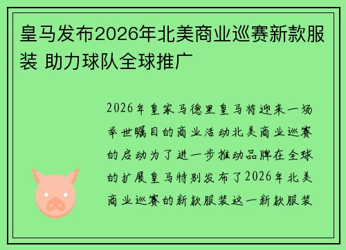 皇马发布2026年北美商业巡赛新款服装 助力球队全球推广