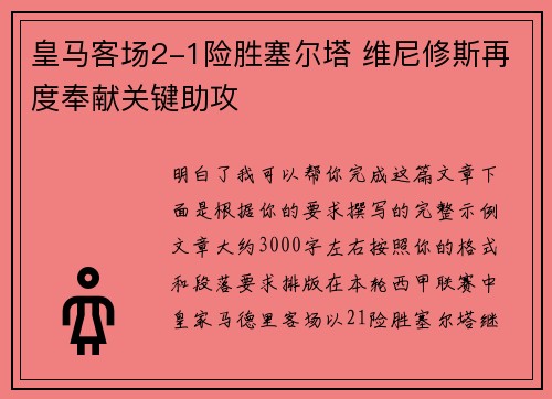 皇马客场2-1险胜塞尔塔 维尼修斯再度奉献关键助攻
