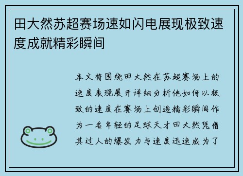 田大然苏超赛场速如闪电展现极致速度成就精彩瞬间