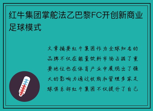 红牛集团掌舵法乙巴黎FC开创新商业足球模式