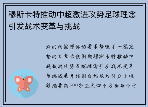 穆斯卡特推动中超激进攻势足球理念引发战术变革与挑战