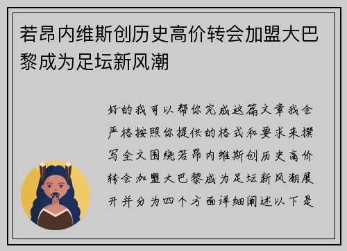 若昂内维斯创历史高价转会加盟大巴黎成为足坛新风潮