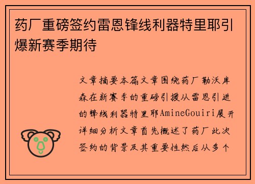 药厂重磅签约雷恩锋线利器特里耶引爆新赛季期待