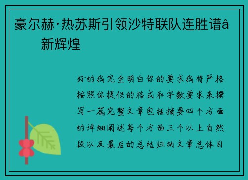 豪尔赫·热苏斯引领沙特联队连胜谱写新辉煌