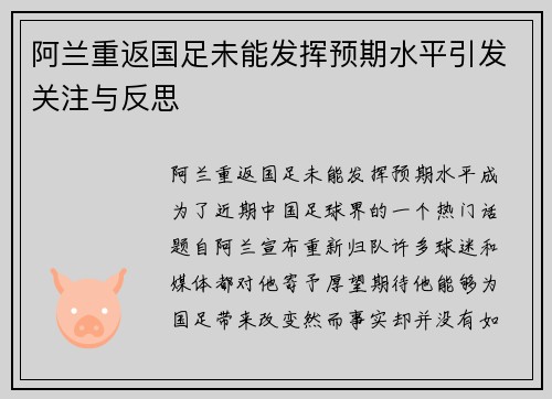 阿兰重返国足未能发挥预期水平引发关注与反思