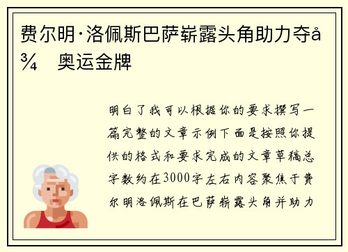费尔明·洛佩斯巴萨崭露头角助力夺得奥运金牌